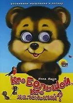 Купить ГЛАЗКИ. КТО БОЛЬШОЙ, КТО МАЛЕНЬКИЙ? — Фото №1