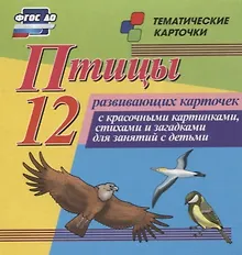 Купить Птицы. 12 развивающих карточек с красочными картинками, стихами и загадками для занятий с детьми — Фото №1
