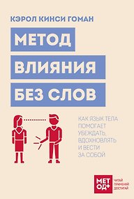 Купить Метод влияния без слов. Как язык тела помогает убеждать, вдохновлять и вести за собой — Фото №1