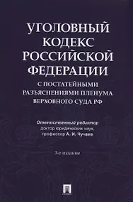 Купить Уголовный кодекс Российской Федерации с постатейными разъяснениями Пленума Верховного Суда РФ — Фото №1