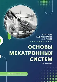 Купить Основы мехатронных систем. Учебное пособие. 2-е издание — Фото №1