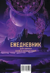 Купить Ежеденевник недат. А5 80л "Для записи утренних инсайтов, снов и ночных идей" — Фото №1