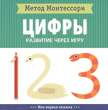 Купить Цифры. Моя первая книжка — Фото №1
