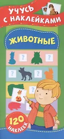 Купить Животные. Учусь с наклейками — Фото №1