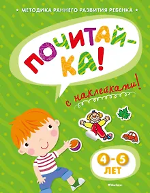 Купить ПОЧИТАЙ-КА (4-5 лет) (с наклейками) — Фото №1