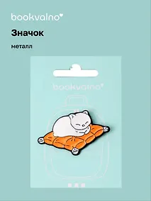 Купить Значок Котик на подушке (металл) — Фото №1