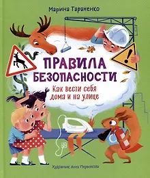 Купить Правила безопасности. Как вести себя дома и на улице — Фото №1