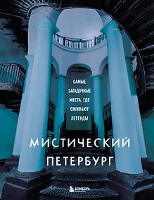 Купить Мистический Петербург. Самые загадочные места, где оживают легенды — Фото №1