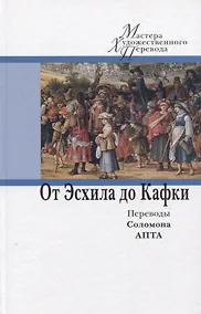 Купить От Эсхила до Кафки — Фото №1