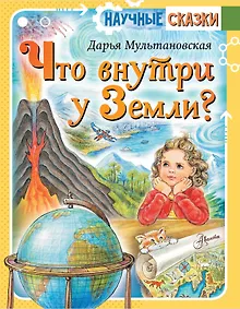 Купить Что внутри у Земли? — Фото №1