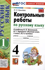 Купить Контрольные работы по русскому языку. 4 класс. Часть 1. К учебнику В.П. Канакиной, В.Г. Горецкого. "Русский язык. 4 класс. В 2-х частях. Часть 1" (М. : Просвещение) — Фото №1