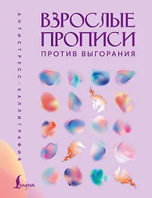 Купить Взрослые прописи против выгорания — Фото №1