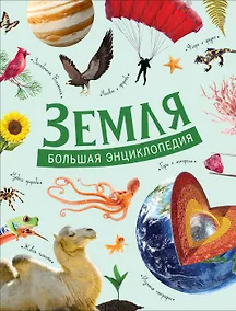 Купить Земля. Большая энциклопедия — Фото №1
