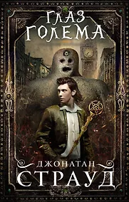 Купить Глаз голема — Фото №1