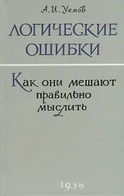 Купить Логические ошибки. Как они мешают правильно мыслить? — Фото №1