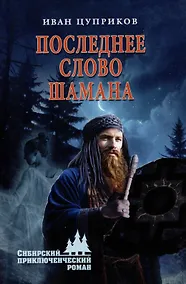 Купить Последнее слово шамана — Фото №1