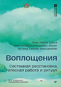 Купить Воплощения. Системная расстановка, телесная работа и ритуал. 2-е издание, переработанное — Фото №1