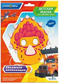 Купить Турбозавры. Объемная аппликация. Детская маска из EVA. Буль — Фото №1