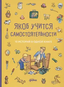 Купить Якоб учится самостоятельности. 10 историй в одной книге — Фото №1