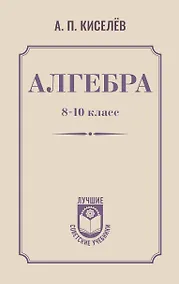 Купить Алгебра. 8-10 класс — Фото №1