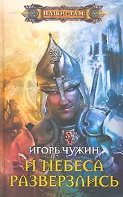 Купить И небеса разверзлись — Фото №1