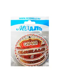 Купить Медаль Самая Обаятельная и Привлекательная (A-043) (картон) — Фото №1