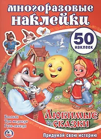 Купить Любимые сказки. Активити + 50 многоразовых наклеек. — Фото №1