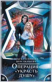 Купить Операция: "Украсть душу" — Фото №1