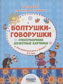 Купить Болтушки-говорушки. Стихотворения, сюжетные картинки для развития речи у детей 2-5 лет — Фото №1