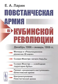 Купить Повстанческая армия в Кубинской революции. Декабрь 1956 - январь 1959 гг. — Фото №1