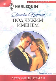Купить Под чужим именем — Фото №1