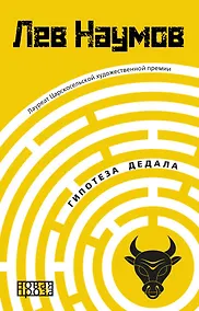 Купить Гипотеза Дедала — Фото №1
