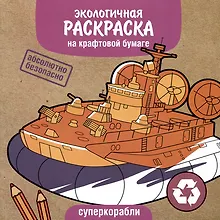 Купить Экологичная раскраска на крафтовой бумаге. Суперкорабли — Фото №1