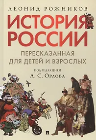 Купить История России, пересказанная для детей и взрослых. В двух частях. Часть 1 — Фото №1
