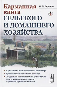 Купить Карманная книга сельского и домашнего хозяйства — Фото №1