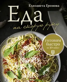 Купить Еда на скорую руку. Готовим быстро за 30 минут — Фото №1