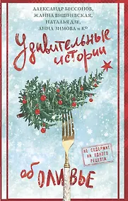 Купить Удивительные истории об оливье — Фото №1