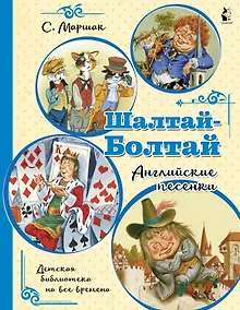 Купить Шалтай-Болтай. Английские песенки — Фото №1
