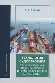 Купить Технология судостроения. Технологические правила сборки и ремонта корпусных конструкций: учебное пособие — Фото №1