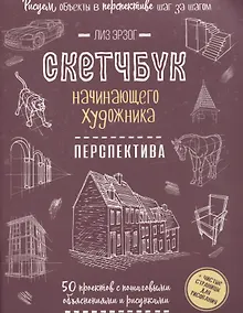 Купить Скетчбук начинающего художника. Перспектива. 50 проектов с пошаговыми объяснениями и рисунками — Фото №1