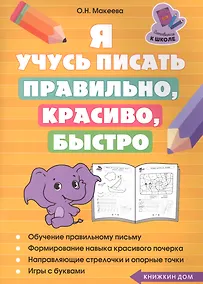 Купить Я учусь писать правильно, красиво, быстро — Фото №1