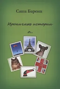 Купить Ироничные истории о… — Фото №1