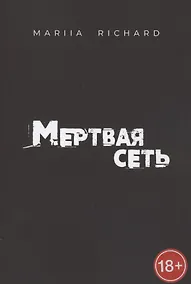 Купить Мертвая сеть — Фото №1