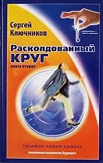 Купить Расколдованный круг-2: прыжок через кризис: психолог. роман-инициация. — Фото №1