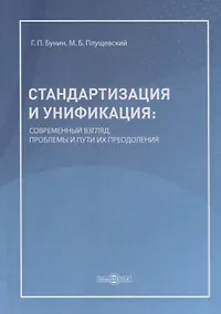 Купить Стандартизация и унификация: современный взгляд, проблемы и пути их преодоления. Информационно-аналитическое и практически ориентированное обзорно-справочное пособие — Фото №1