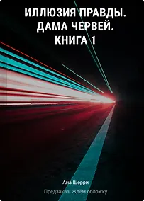 Купить Иллюзия правды. Дама червей. Книга 1 — Фото №1