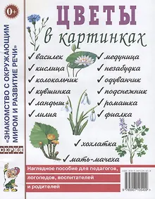Купить Цветы в картинках. Наглядное пособие для педагогов, логопедов, воспитателей и родителей — Фото №1