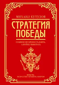 Купить Михаил Кутузов: стратегия победы — Фото №1