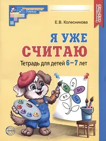 Купить Я уже считаю. Тетрадь для детей 6-7 лет — Фото №1