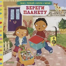 Купить Тяни, толкай, крути, читай. Береги планету — Фото №1